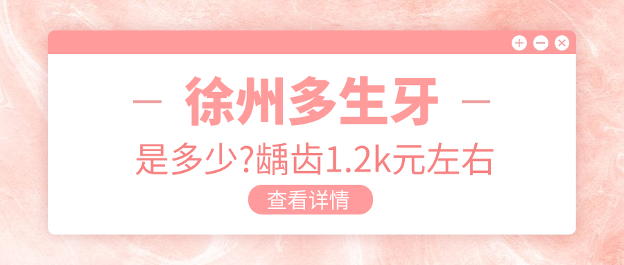 徐州多生牙是多少?龋齿1.2k元左右