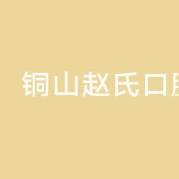 铜山赵氏口腔