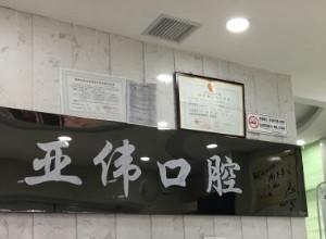 徐州亚伟口腔