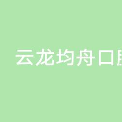 云龙均舟口腔诊所