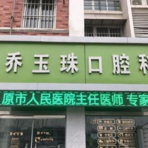 邳州乔玉珠口腔科
