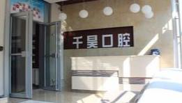 哈尔滨千昊口腔
