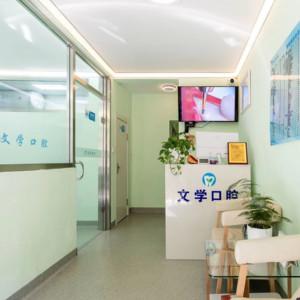 哈尔滨文学口腔