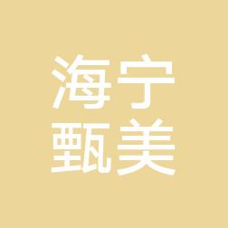 海宁甄美医疗美容