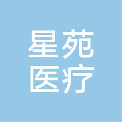 嘉兴星苑医疗美容