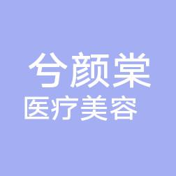 嘉兴兮颜棠医疗美容