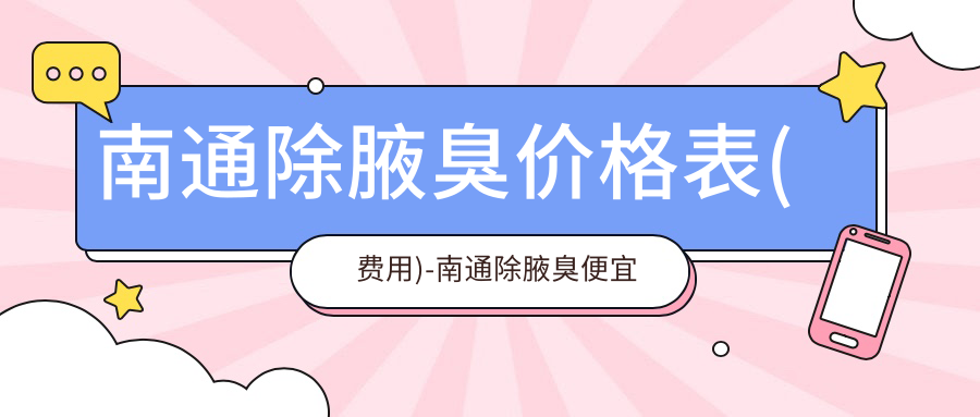 南通除腋臭价格表(费用)-南通除腋臭便宜大概是多少钱