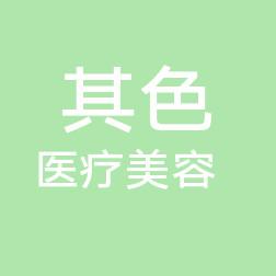 南通其色医疗美容