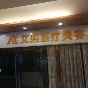 北京艾熙医疗美容