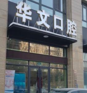 哈尔滨华文口腔
