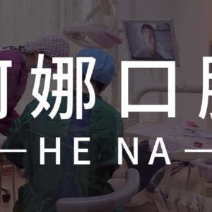 哈尔滨何娜口腔