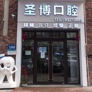 圣博口腔