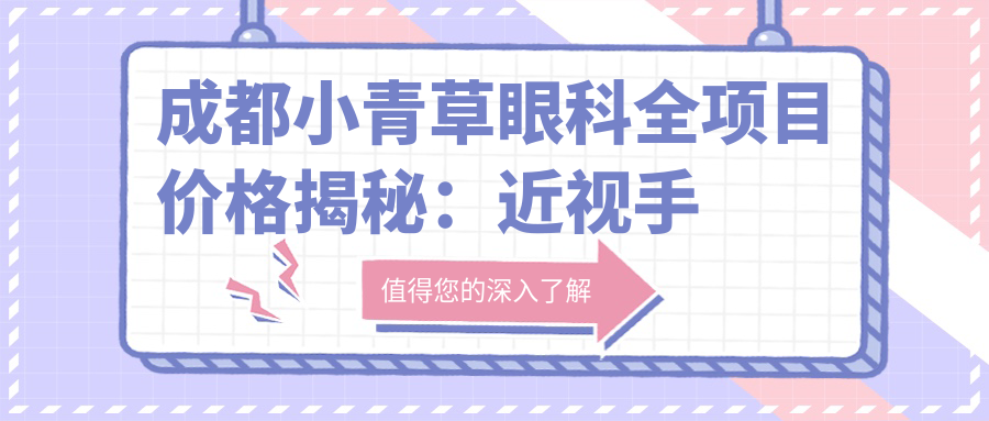 成都小青草眼科全项目价格揭秘：近视手术8000+ 常规检查100元起 超值实惠