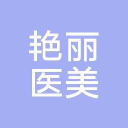 郑州艳丽医疗美容