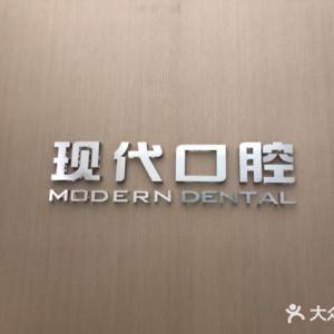 常州现代口腔