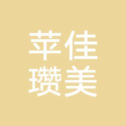 杭州苹佳瓒美医疗美容门诊部
