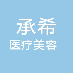 杭州承希医疗美容