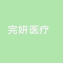 杭州萧山完妍医疗美容