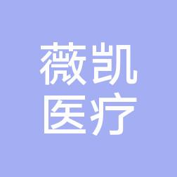 杭州薇凯医疗美容