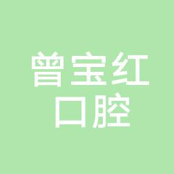 苏州曾宝红口腔