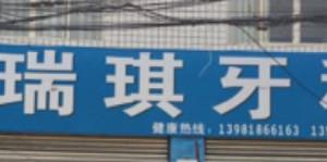 成都瑞琪牙科