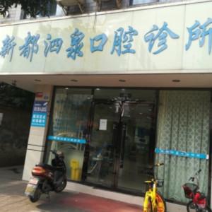 成都新都泗泉口腔