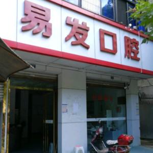 成都易发口腔