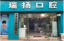 郫都瑞扬口腔（犀浦店）