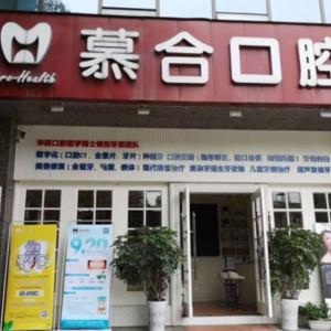 成都慕合口腔