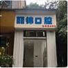 成都丽锦口腔