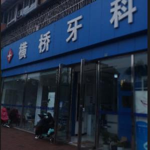 成都横桥牙科