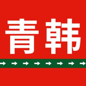 烟台青韩医疗美容医院