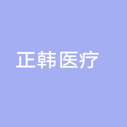 长春正韩医疗美容