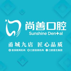 尚善口腔(汇豪天下店)