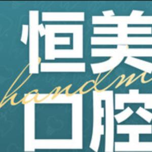 江北恒美口腔