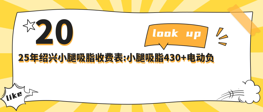 2025年绍兴小腿吸脂收费表:小腿吸脂430+电动负压瘦小腿1.7千+冷冻溶脂瘦小腿1千+吸脂瘦小腿1.2千+