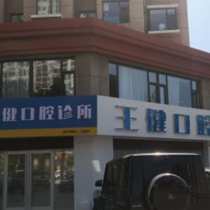 王健口腔