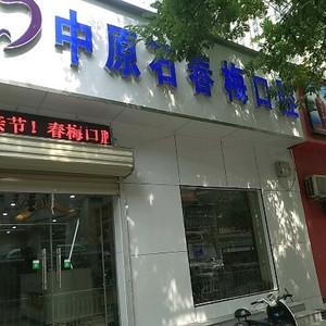 郑州石春梅口腔(工人路店)