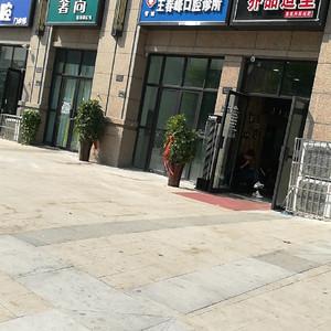 郑州王春峰口腔