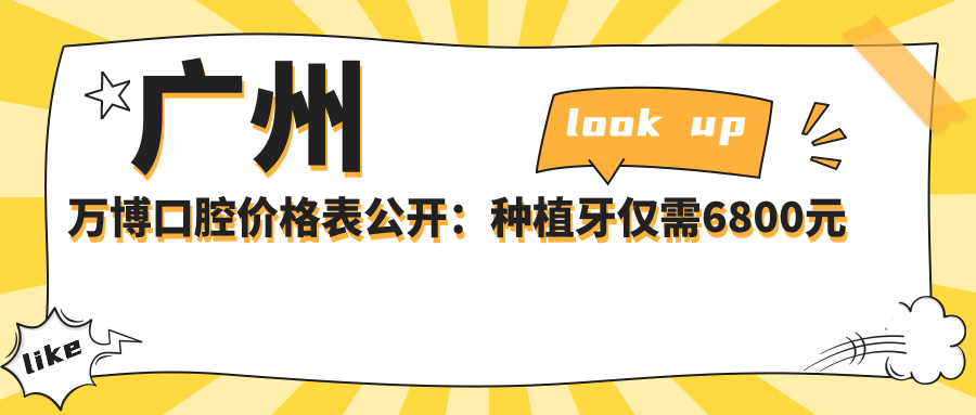 广州万博口腔价格表公开：种植牙仅需6800元起，更多项目优惠尽在其中！