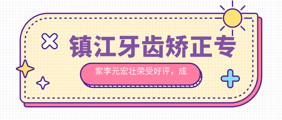 镇江牙齿矫正医生李元宏壮荣受好评，成人及儿童正畸治疗还有哪些优选医生？