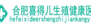   合肥喜得儿生殖健康医院