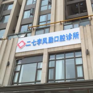 郑州二七李风勤口腔诊所