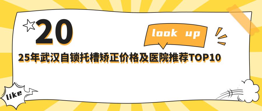 2025年武汉自锁托槽矫正价格及医院推荐排名10