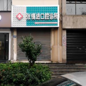 武汉市江岸张锡进口腔