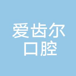 爱齿尔口腔（中南店） 