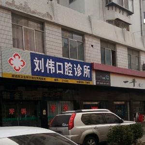 招远市刘伟口腔