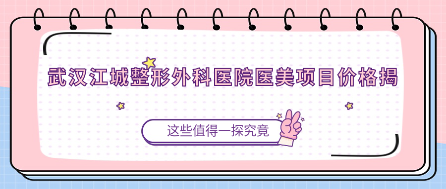 武汉江城整形外科医院医美项目价格揭秘：双眼皮隆鼻热玛吉全攻略