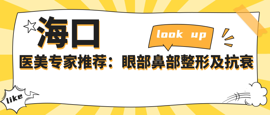 海口医美医生推荐：眼部鼻部整形及抗衰老出名医生，技术精细，口碑优良！