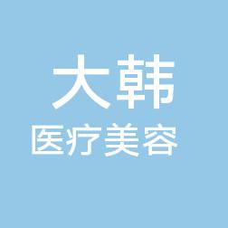山东大韩医疗美容